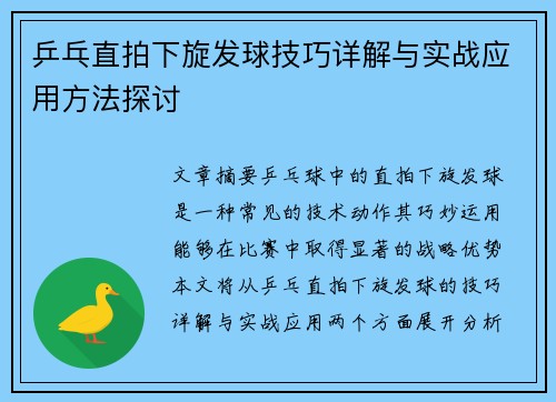 乒乓直拍下旋发球技巧详解与实战应用方法探讨