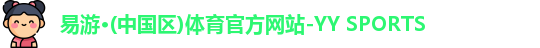 yy易游体育